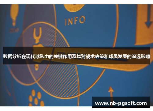 数据分析在现代球队中的关键作用及其对战术决策和球员发展的深远影响