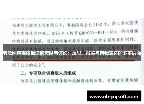 老詹回应媒体报道的态度与讨论：反思、辩解与自我表达的多重层面