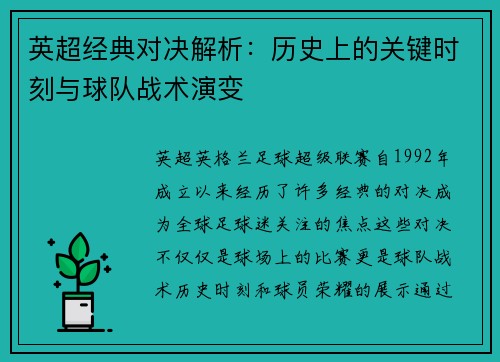 英超经典对决解析：历史上的关键时刻与球队战术演变