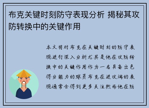 布克关键时刻防守表现分析 揭秘其攻防转换中的关键作用