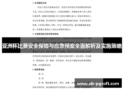 亚洲杯比赛安全保障与应急预案全面解析及实施策略