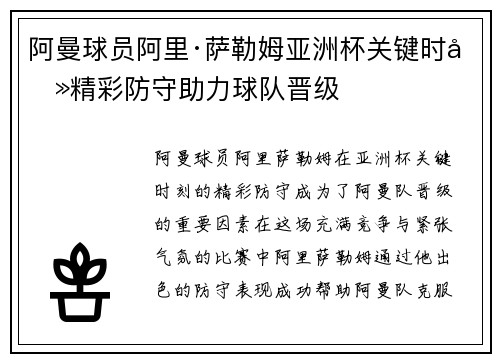 阿曼球员阿里·萨勒姆亚洲杯关键时刻精彩防守助力球队晋级