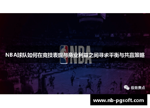 NBA球队如何在竞技表现与商业利益之间寻求平衡与共赢策略