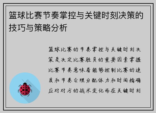 篮球比赛节奏掌控与关键时刻决策的技巧与策略分析