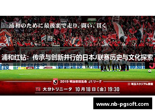 浦和红钻：传承与创新并行的日本J联赛历史与文化探索