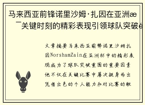 马来西亚前锋诺里沙姆·扎因在亚洲杯关键时刻的精彩表现引领球队突破重围