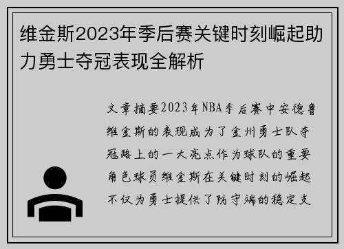 维金斯2023年季后赛关键时刻崛起助力勇士夺冠表现全解析