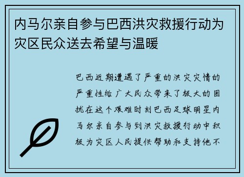 内马尔亲自参与巴西洪灾救援行动为灾区民众送去希望与温暖