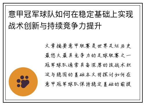 意甲冠军球队如何在稳定基础上实现战术创新与持续竞争力提升