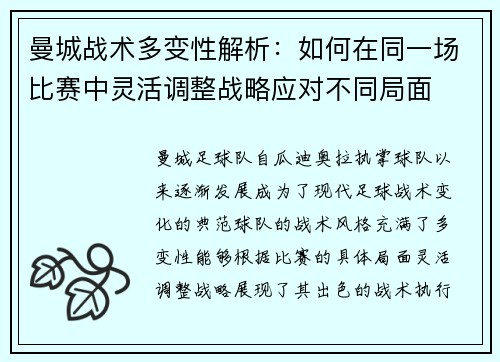 曼城战术多变性解析：如何在同一场比赛中灵活调整战略应对不同局面