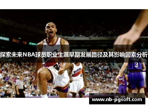 探索未来NBA球员职业生涯早期发展路径及其影响因素分析