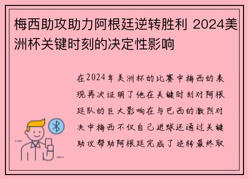 梅西助攻助力阿根廷逆转胜利 2024美洲杯关键时刻的决定性影响