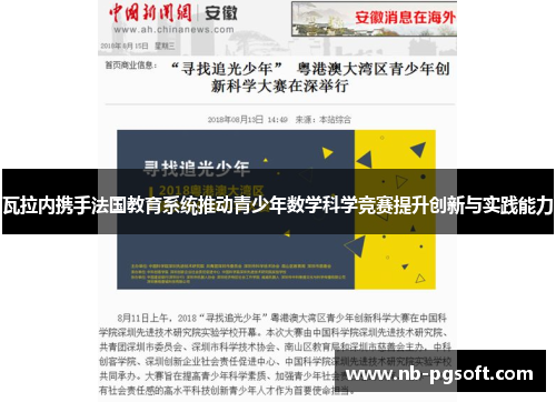 瓦拉内携手法国教育系统推动青少年数学科学竞赛提升创新与实践能力