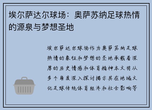 埃尔萨达尔球场：奥萨苏纳足球热情的源泉与梦想圣地