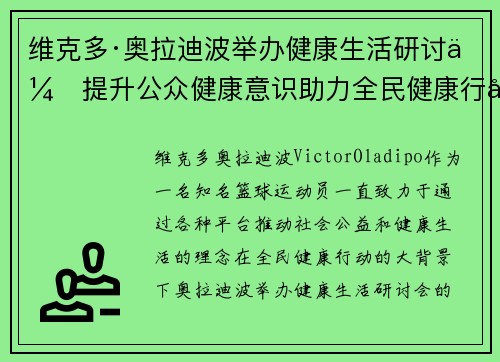 维克多·奥拉迪波举办健康生活研讨会提升公众健康意识助力全民健康行动