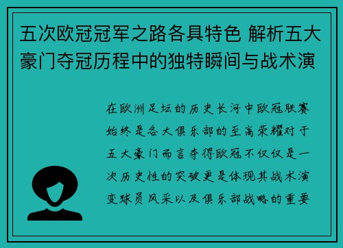 五次欧冠冠军之路各具特色 解析五大豪门夺冠历程中的独特瞬间与战术演变
