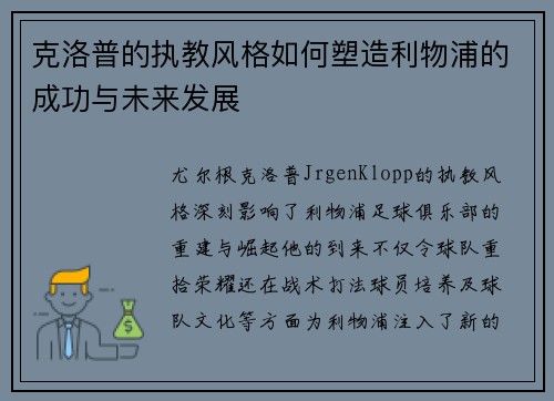 克洛普的执教风格如何塑造利物浦的成功与未来发展