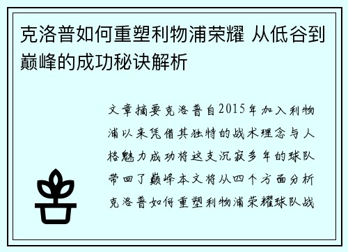克洛普如何重塑利物浦荣耀 从低谷到巅峰的成功秘诀解析