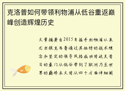 克洛普如何带领利物浦从低谷重返巅峰创造辉煌历史