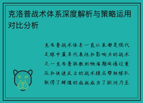 克洛普战术体系深度解析与策略运用对比分析