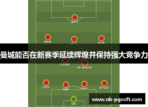曼城能否在新赛季延续辉煌并保持强大竞争力