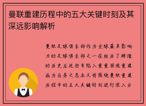 曼联重建历程中的五大关键时刻及其深远影响解析