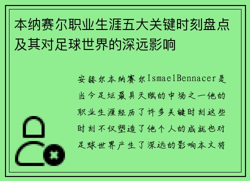 本纳赛尔职业生涯五大关键时刻盘点及其对足球世界的深远影响