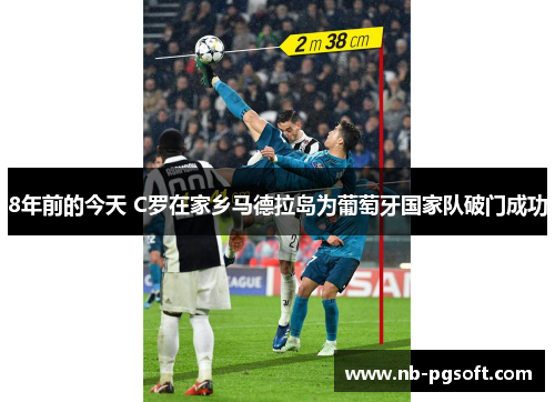 8年前的今天 C罗在家乡马德拉岛为葡萄牙国家队破门成功