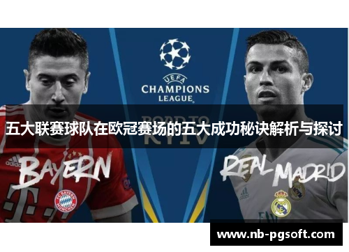 五大联赛球队在欧冠赛场的五大成功秘诀解析与探讨