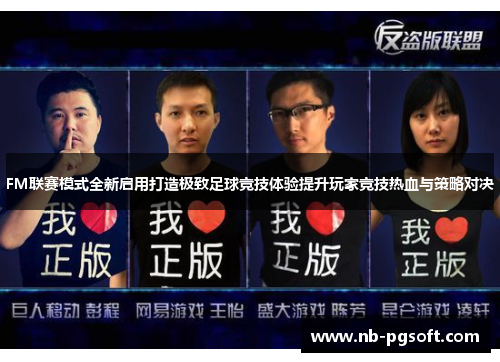 FM联赛模式全新启用打造极致足球竞技体验提升玩家竞技热血与策略对决