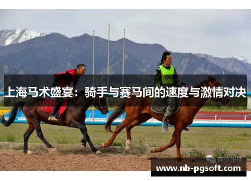 上海马术盛宴：骑手与赛马间的速度与激情对决