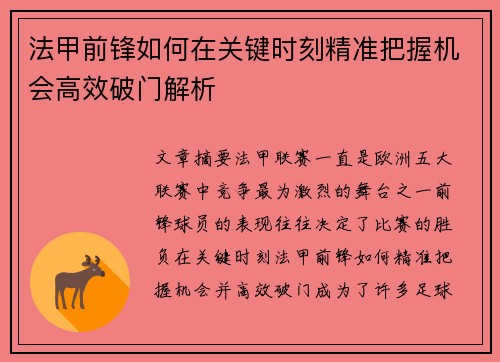 法甲前锋如何在关键时刻精准把握机会高效破门解析