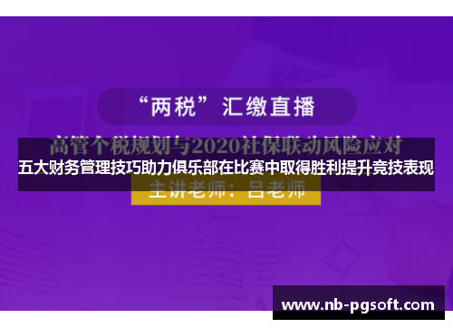 五大财务管理技巧助力俱乐部在比赛中取得胜利提升竞技表现