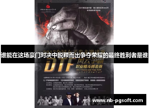 谁能在这场豪门对决中脱颖而出争夺荣耀的最终胜利者是谁