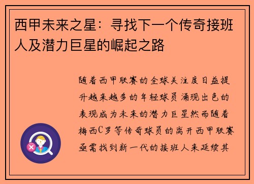 西甲未来之星：寻找下一个传奇接班人及潜力巨星的崛起之路