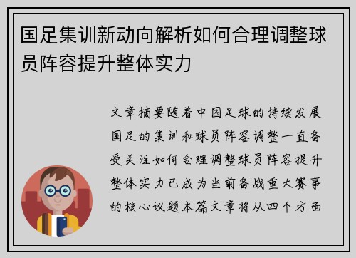 国足集训新动向解析如何合理调整球员阵容提升整体实力
