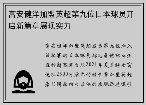 富安健洋加盟英超第九位日本球员开启新篇章展现实力