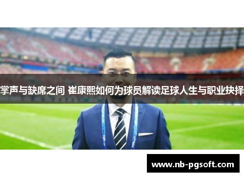 掌声与缺席之间 崔康熙如何为球员解读足球人生与职业抉择