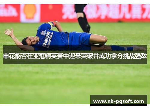 申花能否在亚冠精英赛中迎来突破并成功拿分挑战强敌