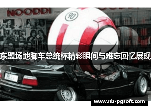 东盟场地脚车总统杯精彩瞬间与难忘回忆展现