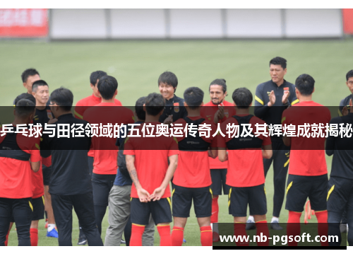 乒乓球与田径领域的五位奥运传奇人物及其辉煌成就揭秘