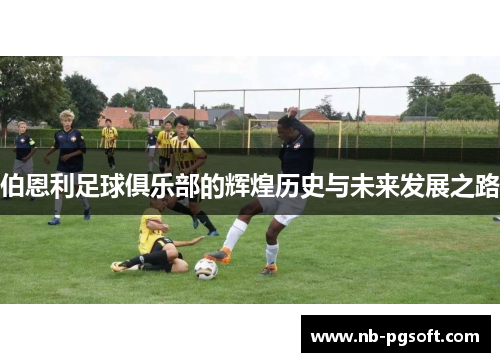 伯恩利足球俱乐部的辉煌历史与未来发展之路