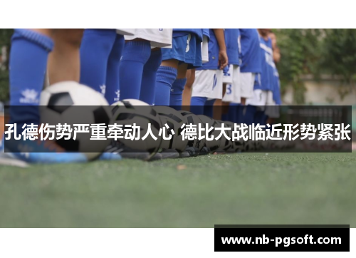孔德伤势严重牵动人心 德比大战临近形势紧张