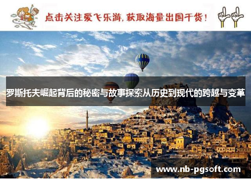 罗斯托夫崛起背后的秘密与故事探索从历史到现代的跨越与变革