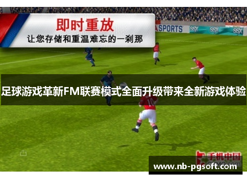 足球游戏革新FM联赛模式全面升级带来全新游戏体验