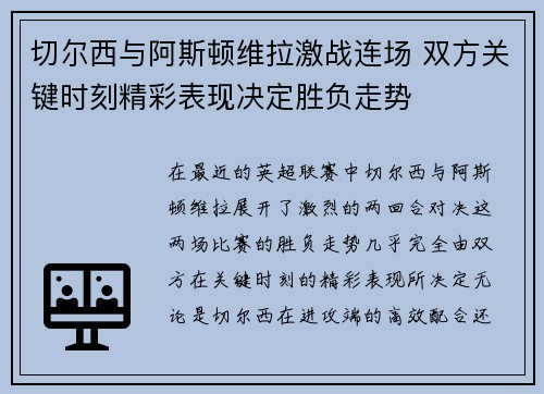 切尔西与阿斯顿维拉激战连场 双方关键时刻精彩表现决定胜负走势