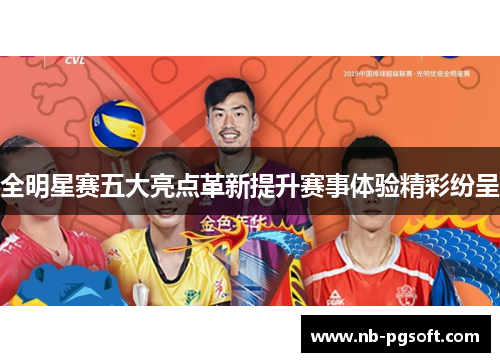 全明星赛五大亮点革新提升赛事体验精彩纷呈