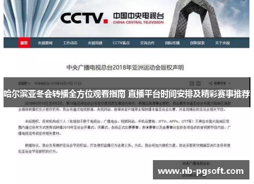 哈尔滨亚冬会转播全方位观看指南 直播平台时间安排及精彩赛事推荐