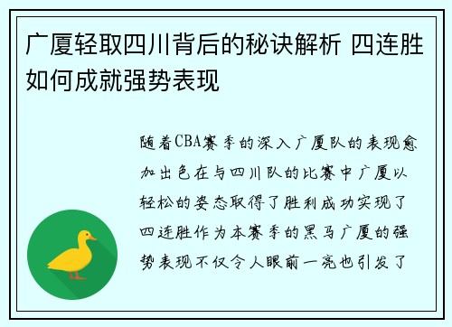 广厦轻取四川背后的秘诀解析 四连胜如何成就强势表现