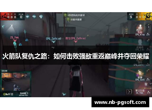 火箭队复仇之路：如何击败强敌重返巅峰并夺回荣耀